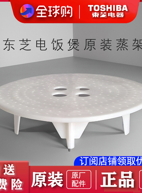 Toshiba/东芝 东芝电饭煲原装进口蒸架配件全新正品蒸隔蒸菜架子