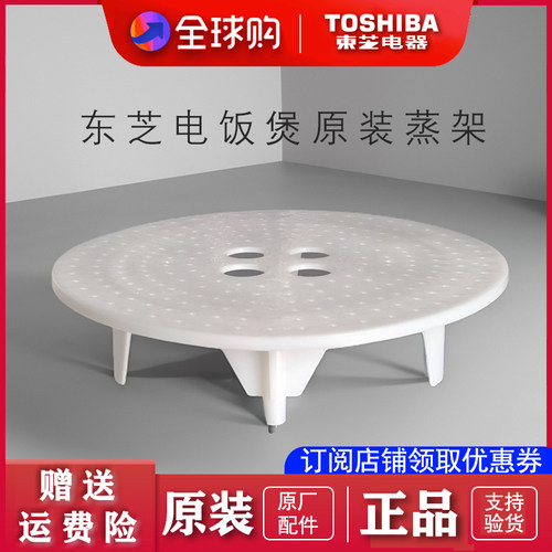 东芝电饭煲原装蒸架配件