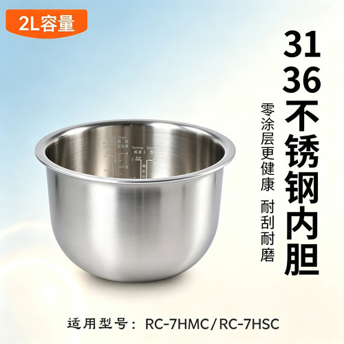 适配东芝电饭煲 7HMNC/7HMC/7HSC 内胆配件316L不锈钢无涂层2L