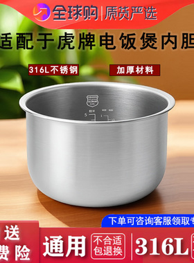 适配虎牌 JAI-A55C/S55C 电饭煲316不锈钢内胆配件1.5L锅胆锅芯