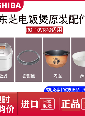 Toshiba/东芝 RC-10VRPC 日本东芝电饭煲原装进口内胆配件全新正