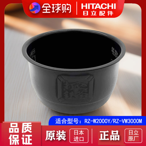 日本日立原装进口内胆配件W2000Y