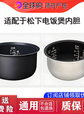 适用于松下电饭煲内胆配件3L/4L/5L锅胆DE/DG/DC/DY/DF新老款乐升