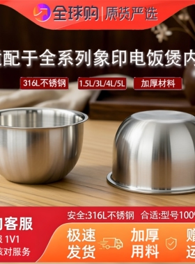 适配于全系列象印电饭煲不锈钢内胆配件1.5L3L4L5L通用316L零涂层