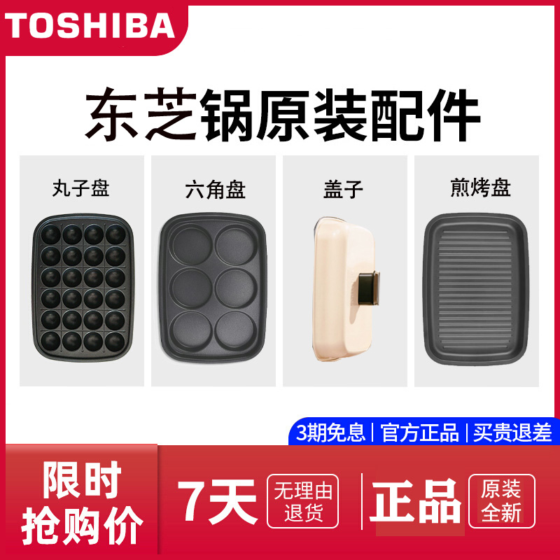 东芝料理锅原装配件煎盘深锅盖子
