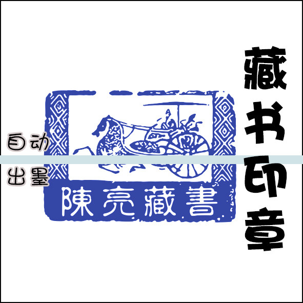 书签章古典风格个性定制成人儿童