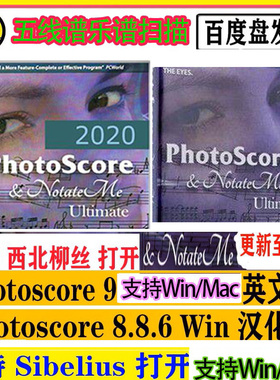 中文/英文五线谱乐谱识别扫描Neuratron Photoscore Ultimate 8/9