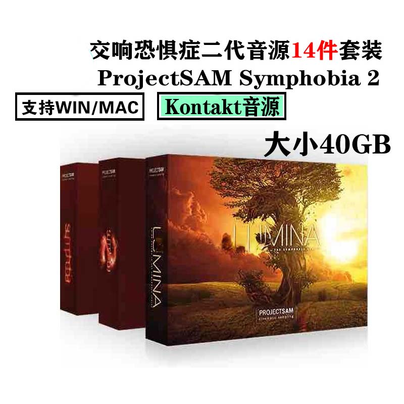 交响恐惧症二代音源14件套装】 ProjectSAM Symphobia 2 康泰克 乐器/吉他/钢琴/配件 软音源 原图主图