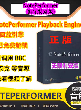 新版正版Noteperformer 解锁BBC拓展版 西贝柳斯音源Finale&Doric