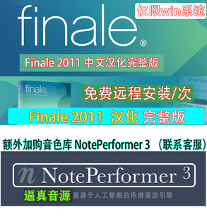 2011 Makemusic 仅限win系统 Finale 五线谱 钢琴谱 完整打谱软件