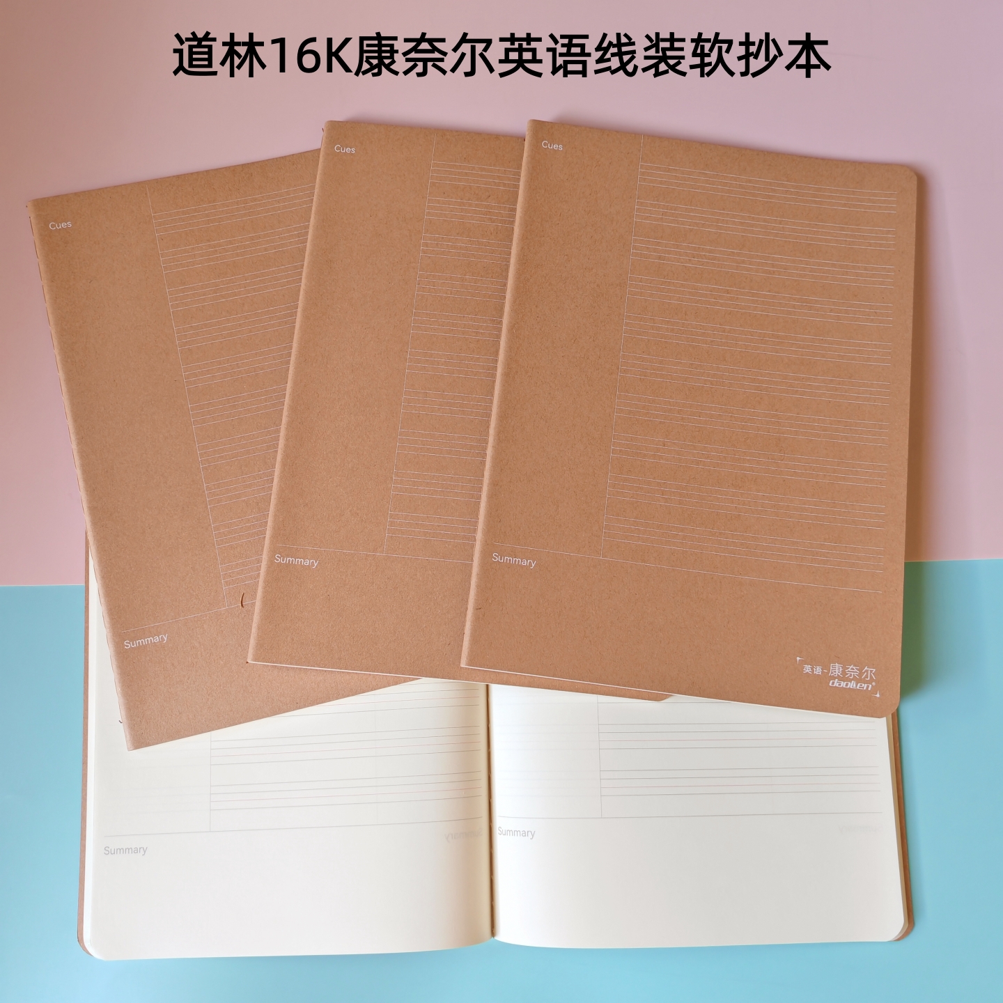 道林16K线装软抄本46张 学生B5牛皮康奈尔英语/横线/网格笔记本5R