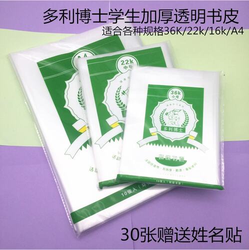 多利博士加厚透明书皮小学生开学包书皮16K包书膜22K书套36K本皮