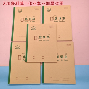 22k多利博士作业本 30页练习本大单线小学生护眼数学英语本作文本