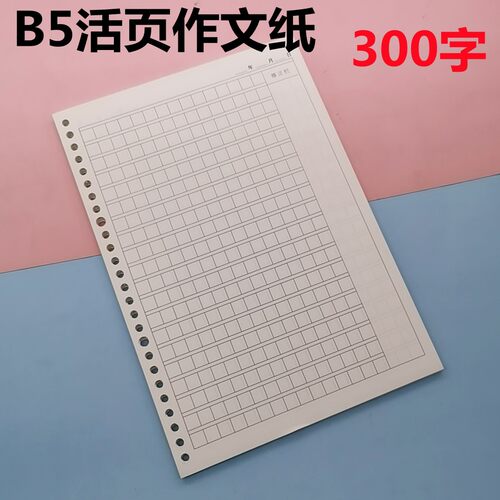 学生专用300格活页作文替芯
