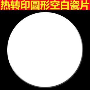 热转印空白瓷砖画瓷片画陶瓷画瓷板画diy装饰画印照片定制圆形