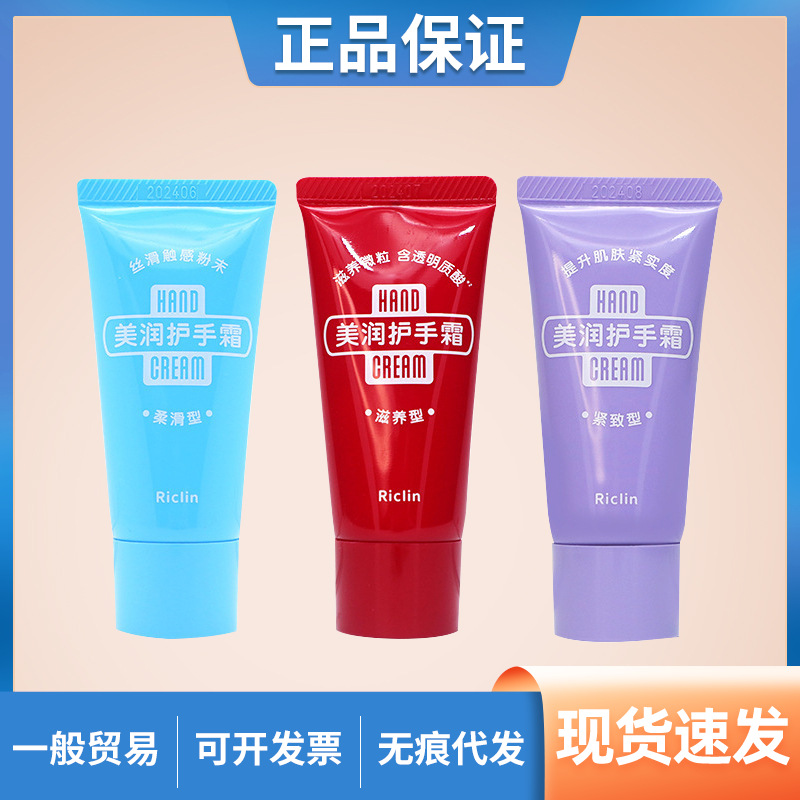 日本润可霖 美润护手霜滋养紧致型手部护理中小样软管装护手霜