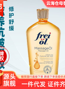FREIOL德国福来滋养修护抗皱紧致舒缓200ml 黄色抚纹紧实按摩油