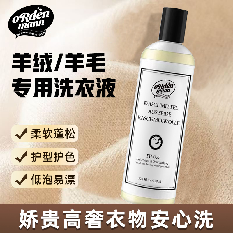德国欧德曼真丝羊绒羊毛衫专用清洗剂柔软护形柔顺衣物专用洗衣液