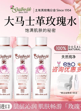 Gulbirlik土耳其玫瑰水250ml原装进口大马士革纯露补水湿敷保湿水