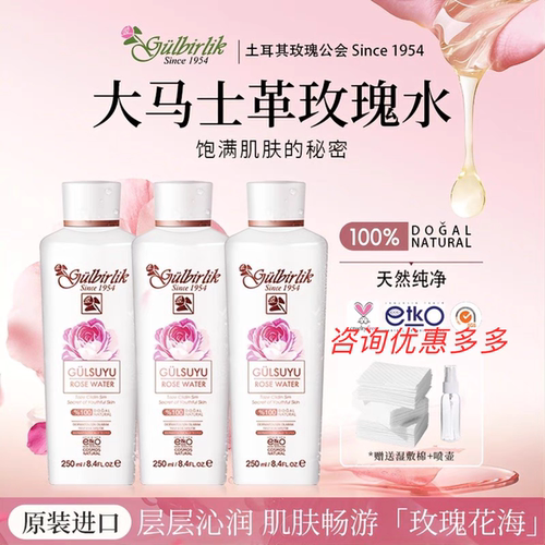 Gulbirlik土耳其玫瑰水250ml原装进口大马士革纯露补水湿敷保湿水