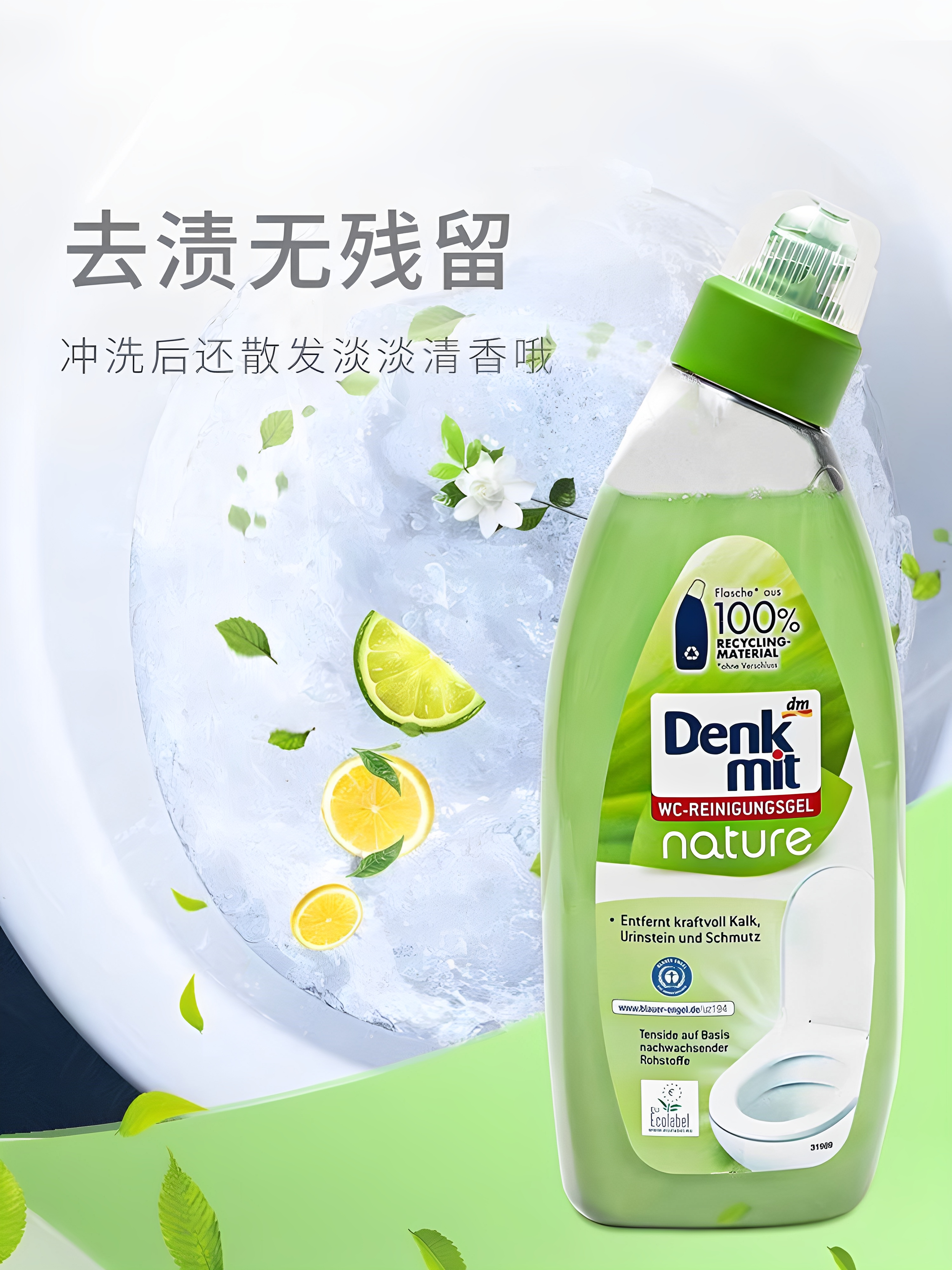 德国DMdenkmit马桶清洁剂