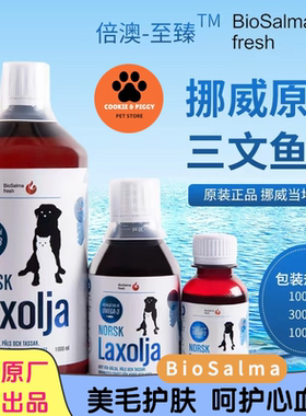 挪威Biosalma倍澳至臻三文鱼油宠物猫咪狗狗猫用美毛护肤呵护心脏