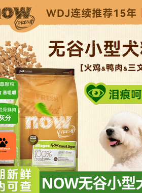 加拿大NowFresh无谷小型犬泰迪比熊四叶草颗粒狗粮成犬幼犬6磅