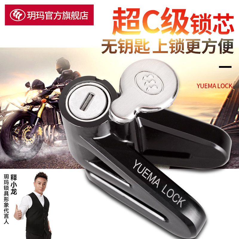玥玛碟刹锁摩托车锁防盗锁电动车锁电瓶车锁防锈防雨刹车盘锁