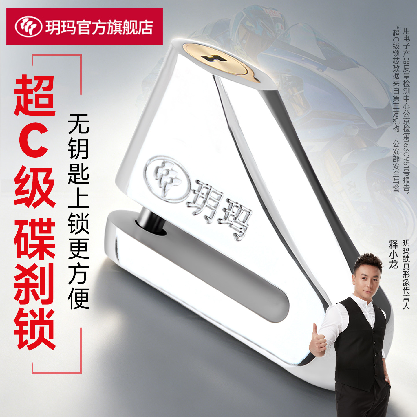 玥玛报警碟刹锁摩托车图片