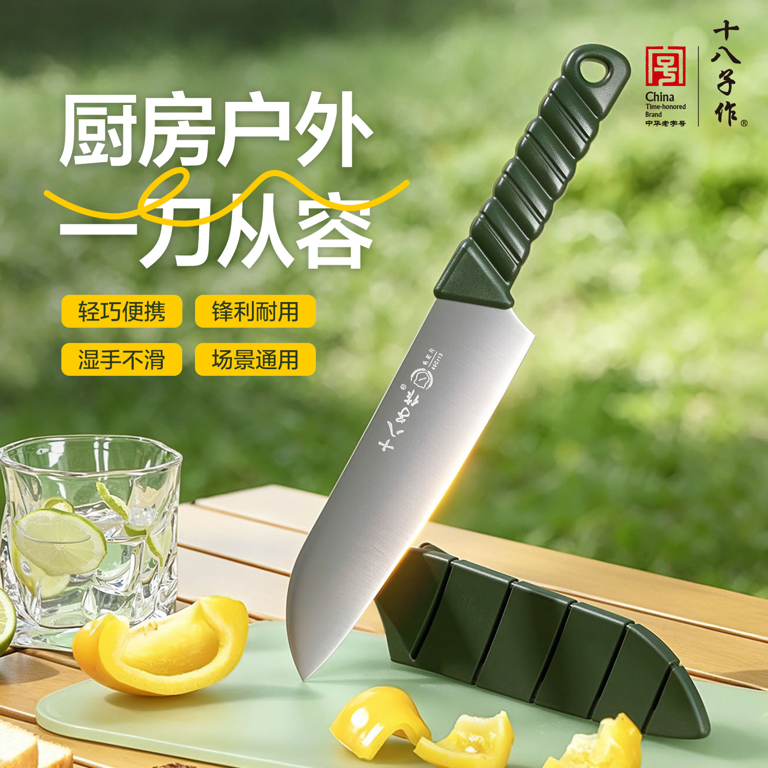 十八子作多用刀水果刀