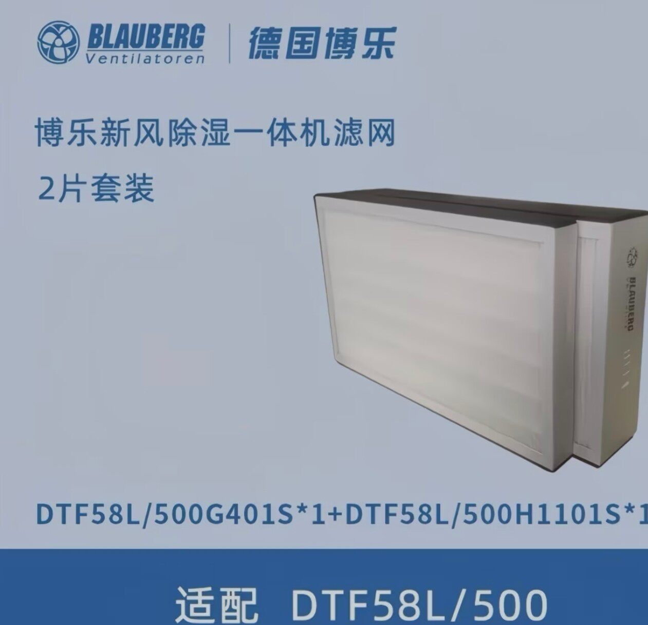 德国博乐新风除湿机DTF58L/500套装G4 /H13