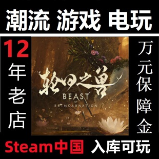 Steam正版 轮回之兽 Beast of Reincarnation 亚区代购 中国入库