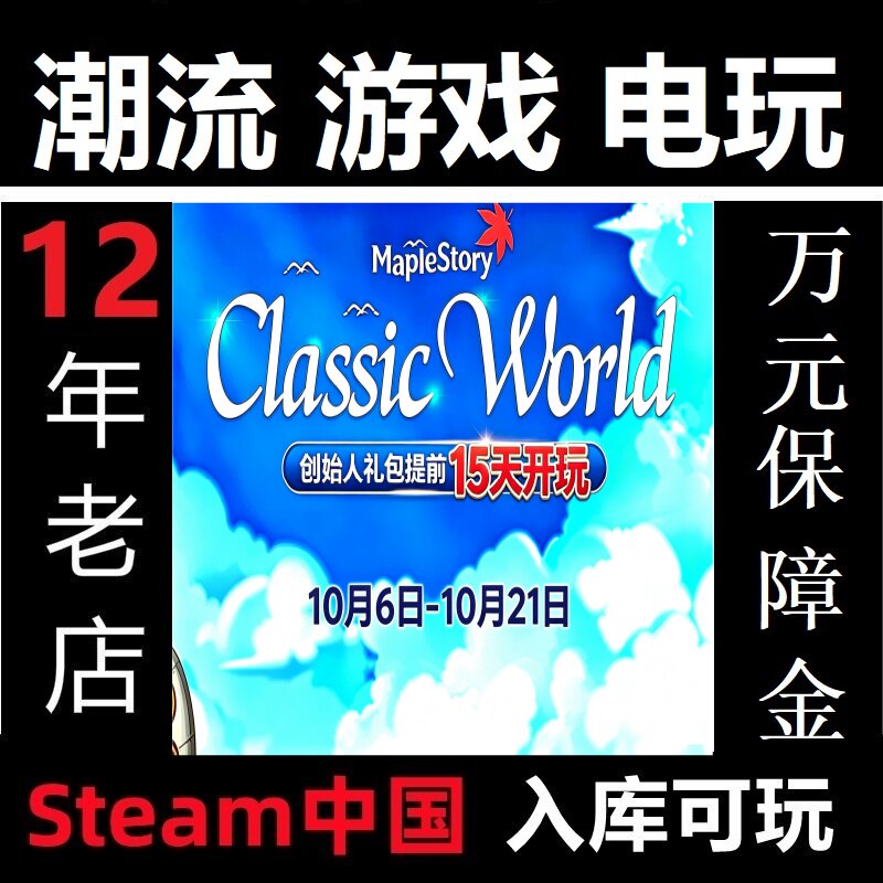Steam 冒险岛国际服经典世界 MapleStory ClassicWorld创始人礼包