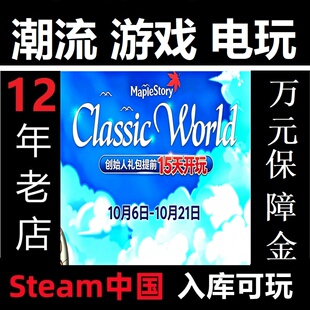 Steam 冒险岛国际服怀旧服 经典世界 CW国际服 MapleStory 代充
