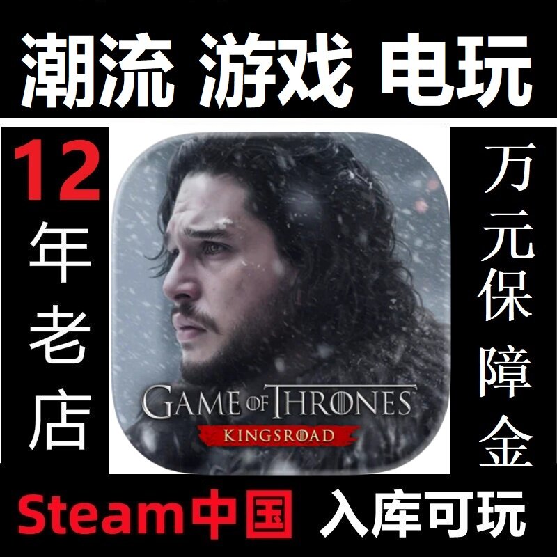 权力的游戏 : 国王大道 国际服 代充充值氪金储值 中国Steam入库