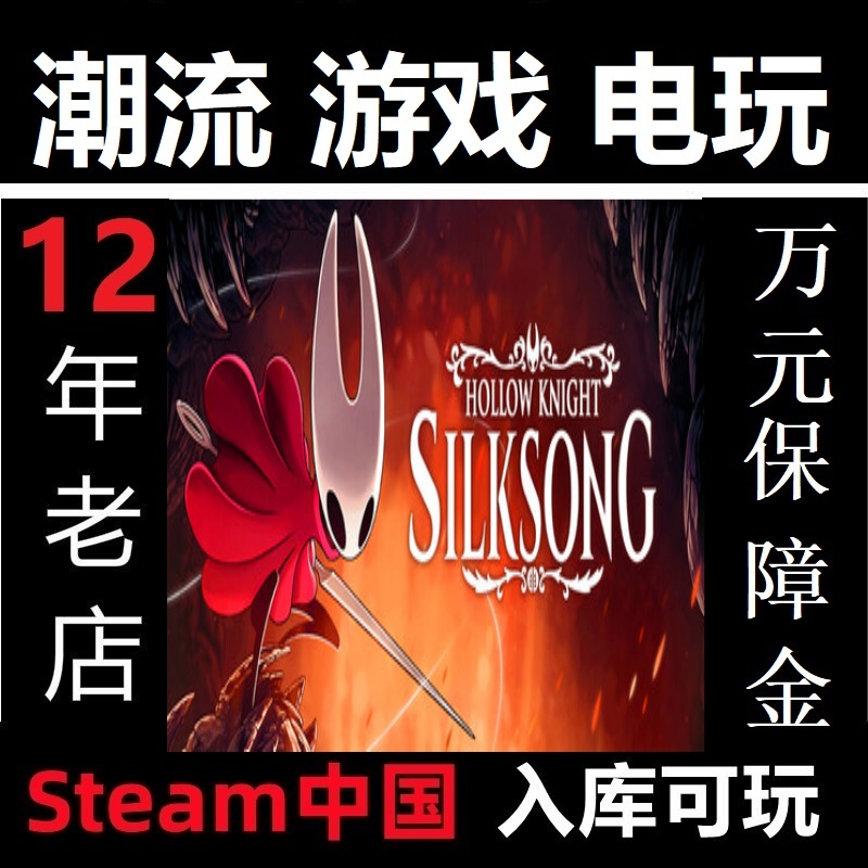 空洞骑士丝之歌 Steam正版 中国入库亚区Hollow Knight: Silksong