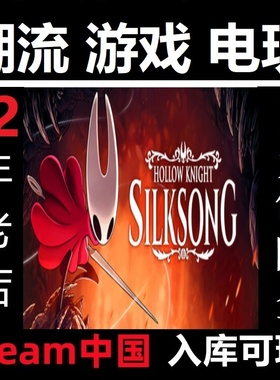 空洞骑士丝之歌 Steam正版 中国入库亚区Hollow Knight: Silksong