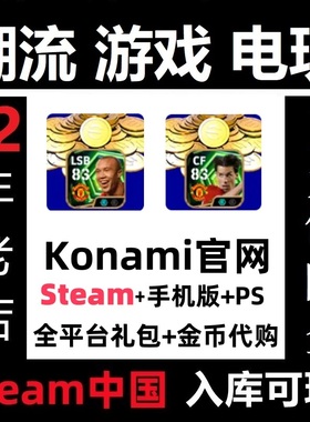 实况足球 2026 eFootball 金币代充 日本 墨西哥 Steam正版入库