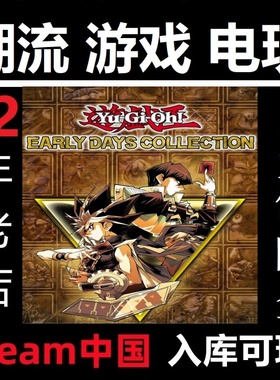 Steam 游戏王早期合集 Yu-Gi-Oh! EARLY DAYS COLLECTION中国入库