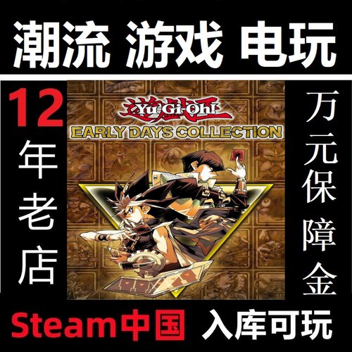 Steam 游戏王早期合集 Yu-Gi-Oh! EARLY DAYS COLLECTION中国入库