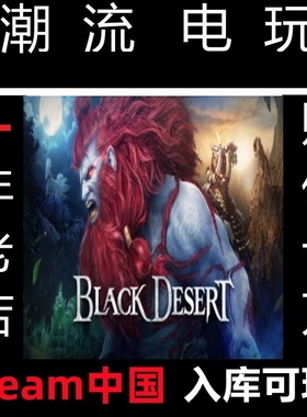 黑色沙漠 Steam 红色沙漠 珍珠 代充 Black Desert 美服台服