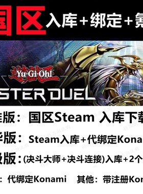 游戏王MD master duel Steam 大师决斗 入库 国区 钻石 代充 氪金