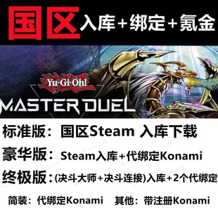 游戏王MD master duel Steam 大师决斗 入库 国区 钻石 代充 氪金