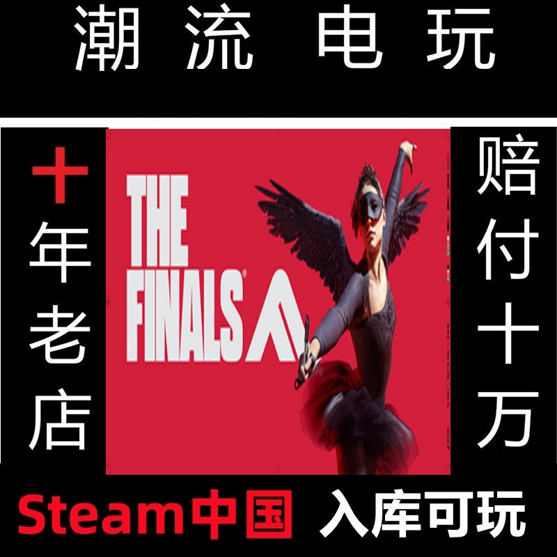 Steam 最终决战 The Finals 充值代充 入库 代充 氪金 礼包通行证
