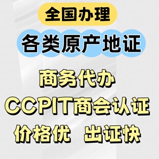 CO一般原产地证俄罗斯商务CCPIT商会认证贸促会东盟FORM E