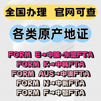 原产地证CO中韩中澳FTA中智利新西兰FORM E东盟CCPIT贸促会认证