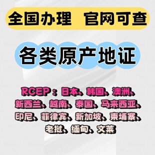 CO原产地证RCEP日本文莱老挝越南FORME东盟新加坡CCPIT贸促会认证