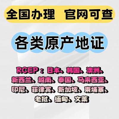 RCEP日本产地证东盟FORMECCPIT