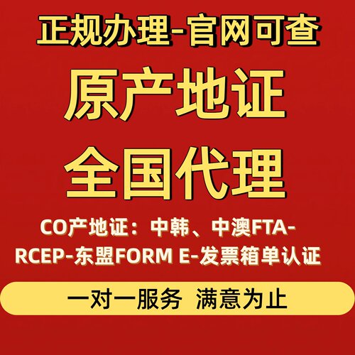 原产地CO证书/东盟FORM E/中韩中澳FTA/日本RCEP/智利/越南/秘鲁