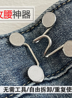 收腰神器--调节缩腰纽扣男女通用